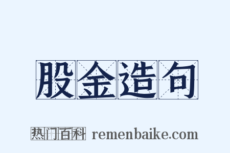 股金造句是什么意思的图片